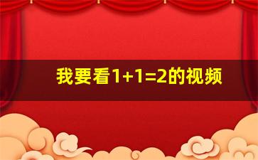 我要看1+1=2的视频