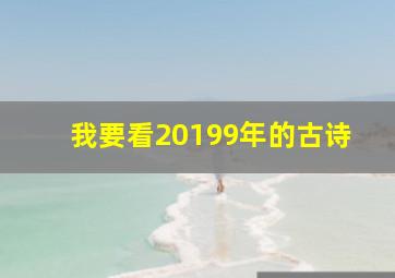 我要看20199年的古诗