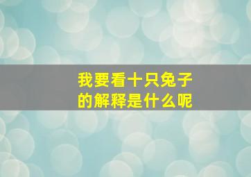 我要看十只兔子的解释是什么呢