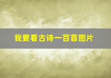 我要看古诗一百首图片