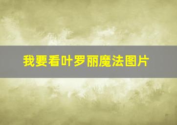 我要看叶罗丽魔法图片