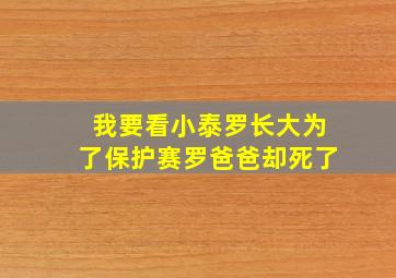 我要看小泰罗长大为了保护赛罗爸爸却死了