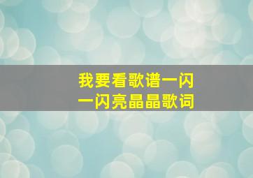 我要看歌谱一闪一闪亮晶晶歌词