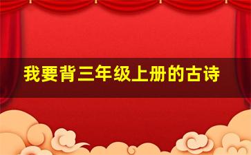 我要背三年级上册的古诗