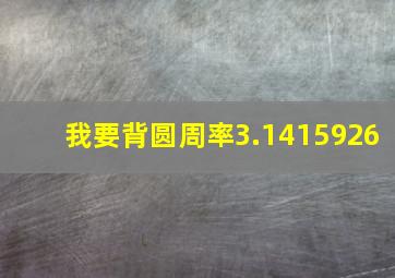 我要背圆周率3.1415926