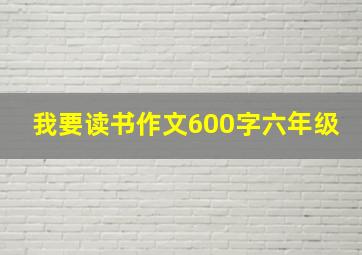 我要读书作文600字六年级