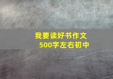 我要读好书作文500字左右初中