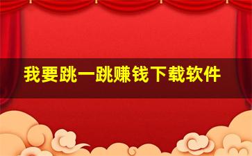 我要跳一跳赚钱下载软件