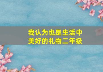 我认为也是生活中美好的礼物二年级