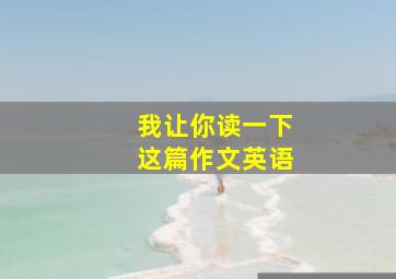 我让你读一下这篇作文英语