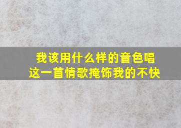 我该用什么样的音色唱这一首情歌掩饰我的不快