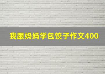 我跟妈妈学包饺子作文400