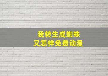 我转生成蜘蛛又怎样免费动漫