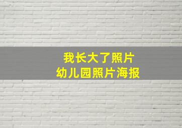 我长大了照片幼儿园照片海报