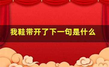 我鞋带开了下一句是什么