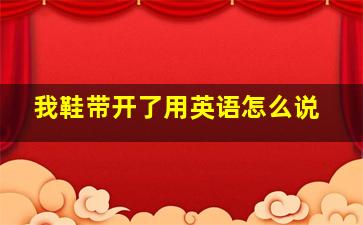 我鞋带开了用英语怎么说