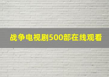 战争电视剧500部在线观看