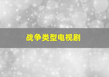 战争类型电视剧