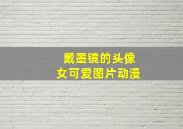 戴墨镜的头像女可爱图片动漫