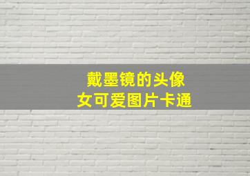 戴墨镜的头像女可爱图片卡通