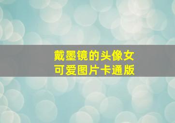 戴墨镜的头像女可爱图片卡通版