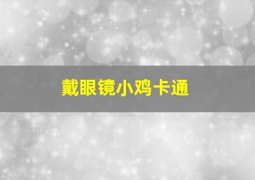 戴眼镜小鸡卡通