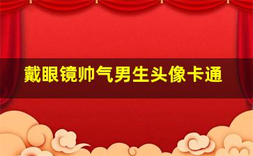 戴眼镜帅气男生头像卡通