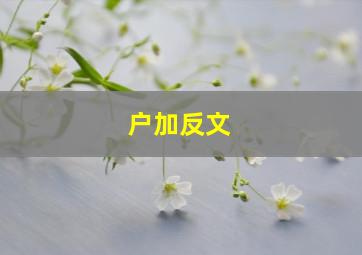 户加反文