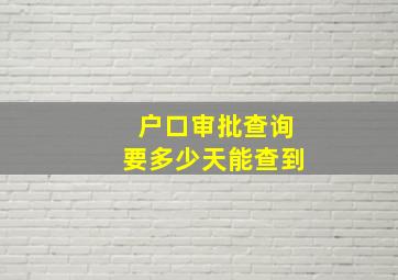 户口审批查询要多少天能查到