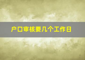 户口审核要几个工作日