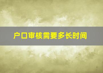 户口审核需要多长时间