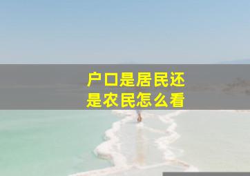 户口是居民还是农民怎么看