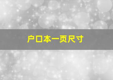 户口本一页尺寸