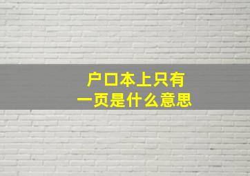 户口本上只有一页是什么意思