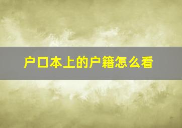 户口本上的户籍怎么看