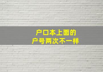 户口本上面的户号两次不一样