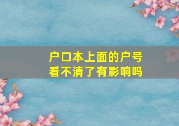 户口本上面的户号看不清了有影响吗