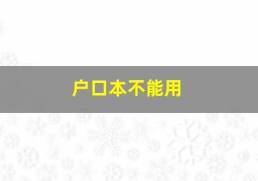 户口本不能用