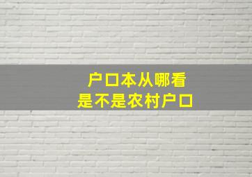 户口本从哪看是不是农村户口