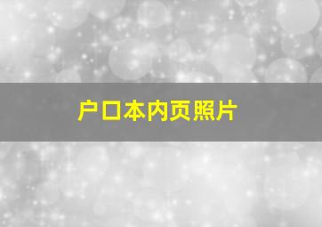 户口本内页照片