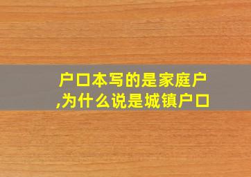 户口本写的是家庭户,为什么说是城镇户口