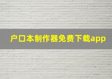 户口本制作器免费下载app