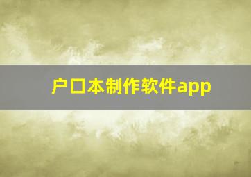 户口本制作软件app