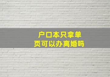 户口本只拿单页可以办离婚吗