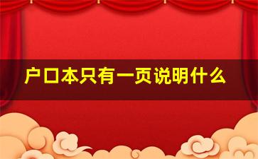 户口本只有一页说明什么