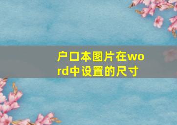 户口本图片在word中设置的尺寸