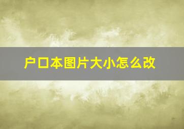 户口本图片大小怎么改