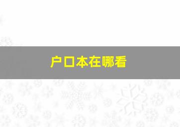 户口本在哪看