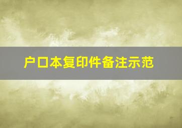 户口本复印件备注示范