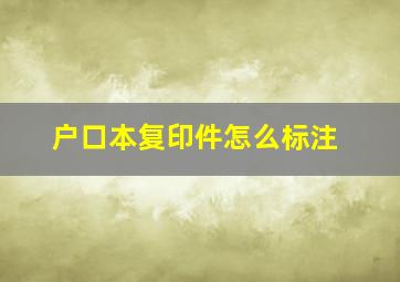 户口本复印件怎么标注